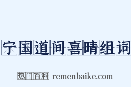 宁国道间喜晴组词是什么意思的图片